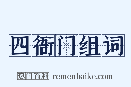 四衙门组词是什么意思的图片